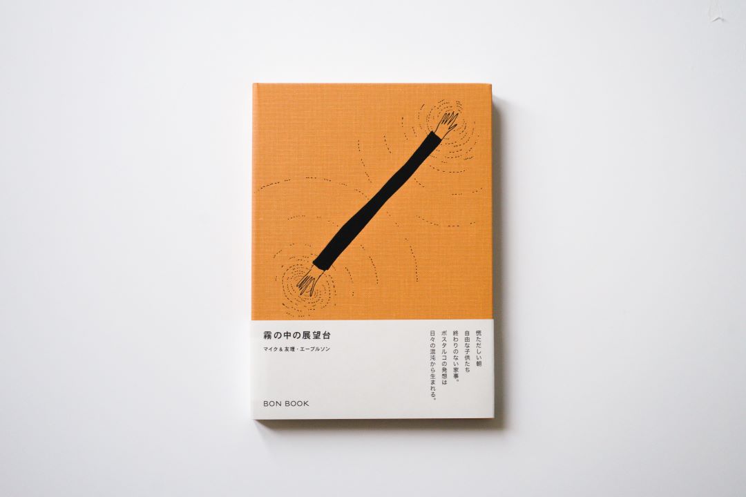『霧の中の展望台』書影1