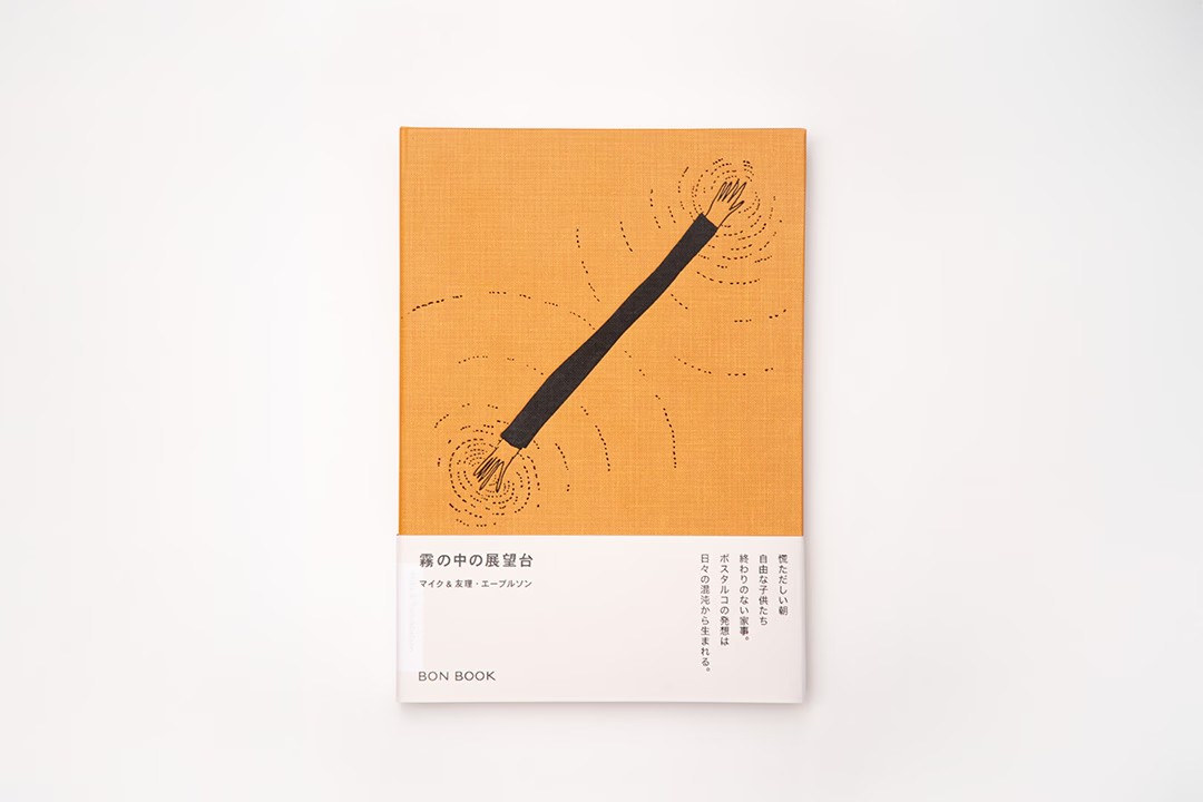 霧の中の展望台　書影