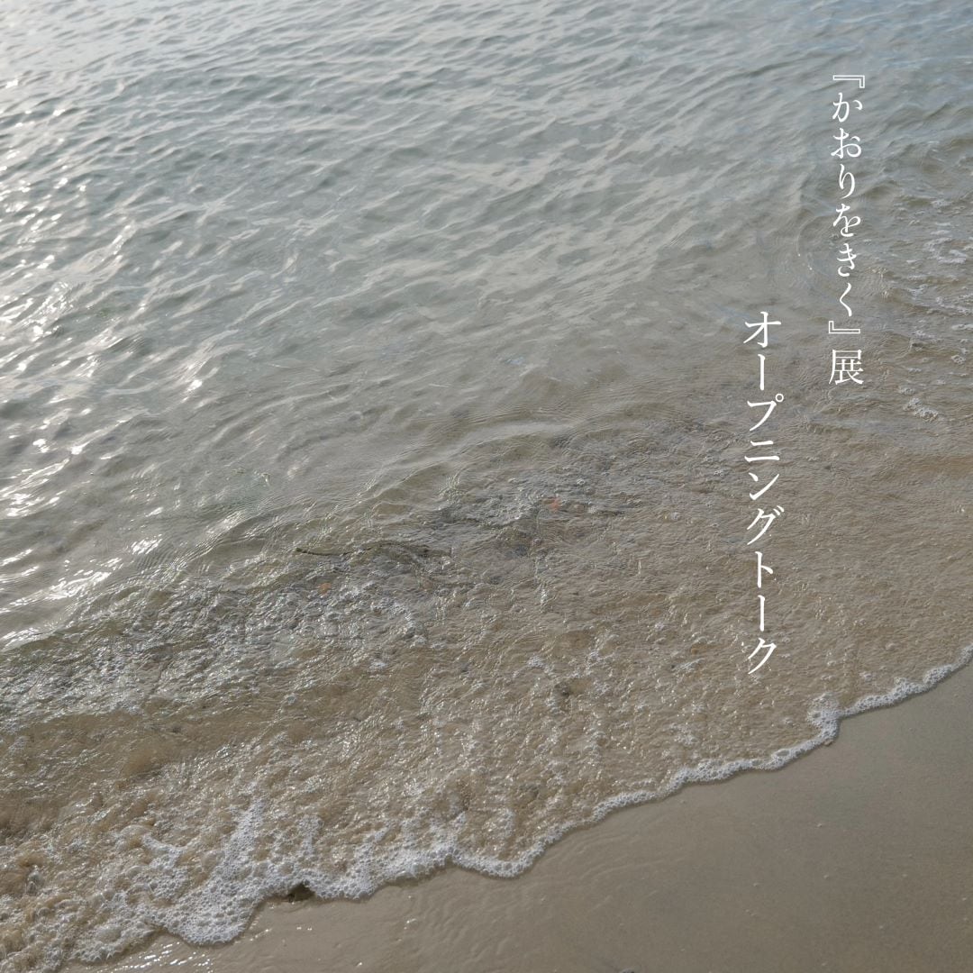 かおりをきく展オープニングトークメインビジュアル