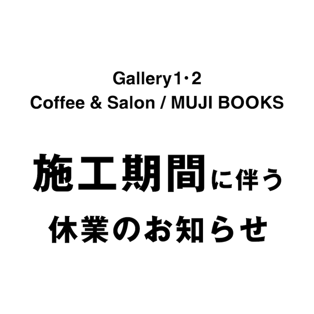 施工期間に伴う休業期間のお知らせ