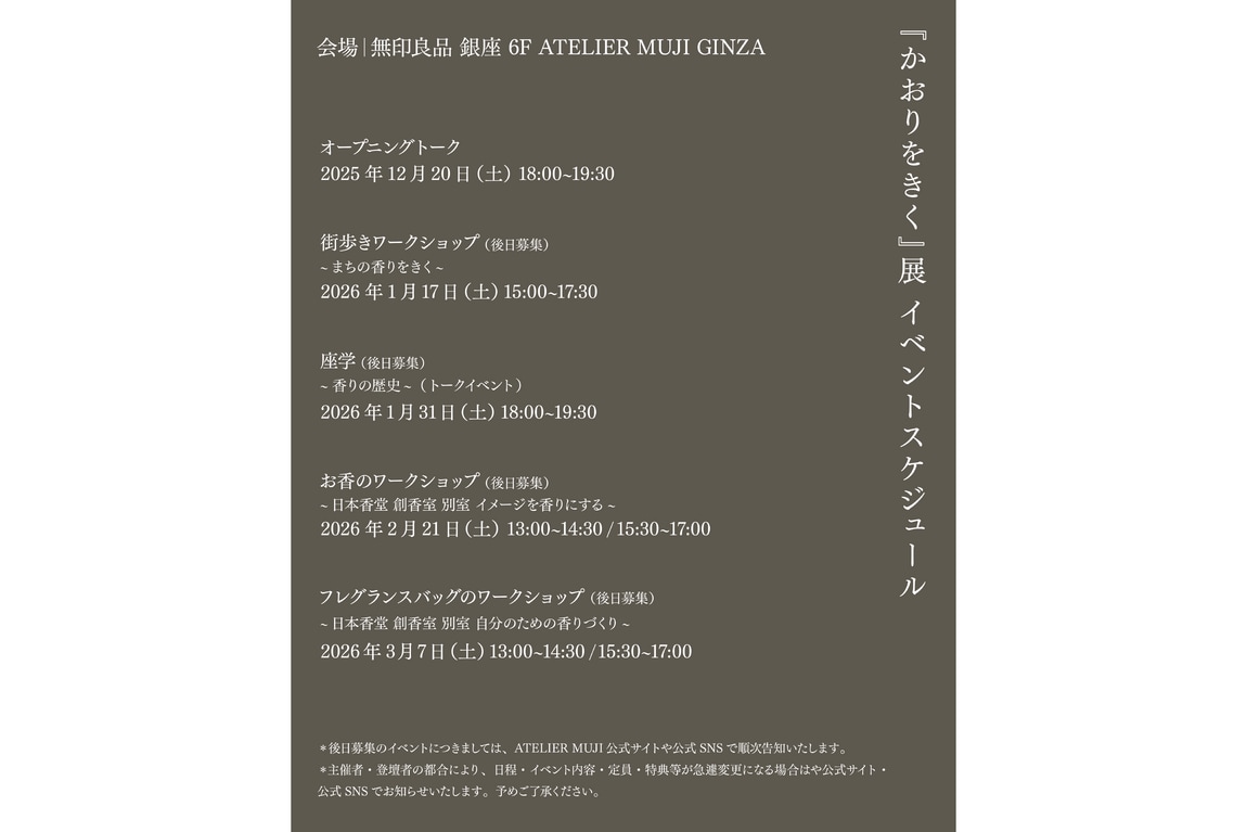 『かおりをきく』展　関連イベントスケジュール