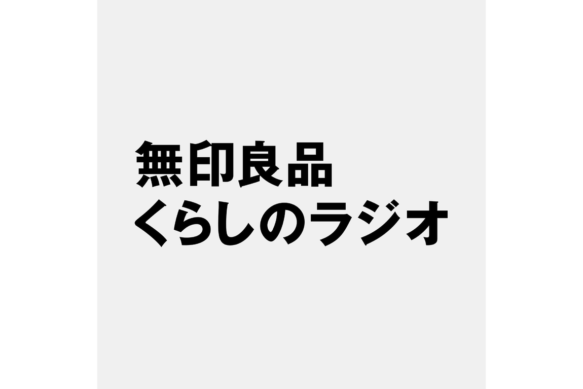 無印良品　くらしのラジオ