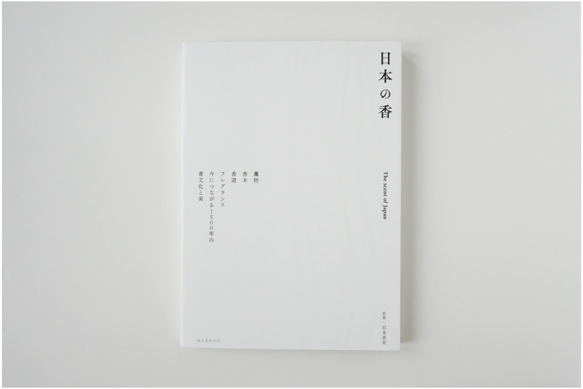 書籍『日本の香』