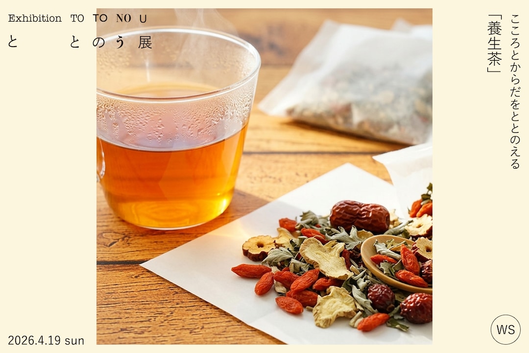 『ととのう』展　関連イベントご案内