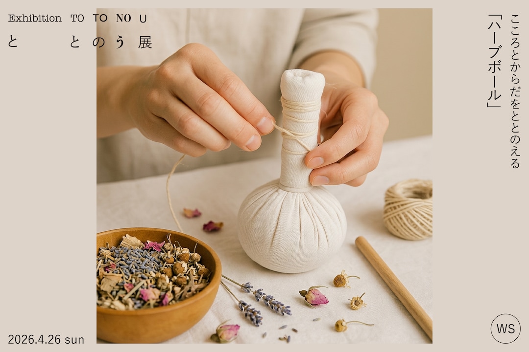 『ととのう』展　関連イベントご案内