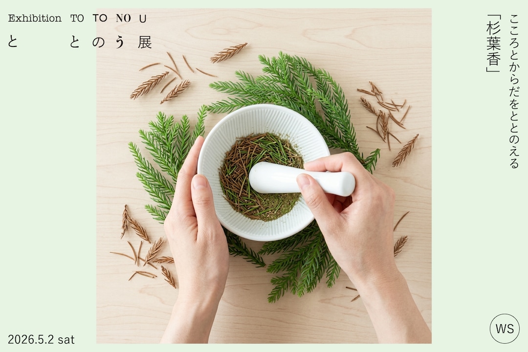 『ととのう』展　関連イベントご案内