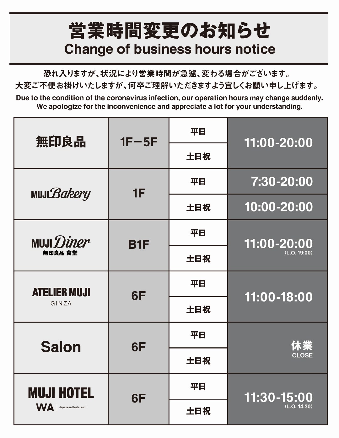 【銀座】1月8日（金）からの営業時間と一部サービス内容変更について
