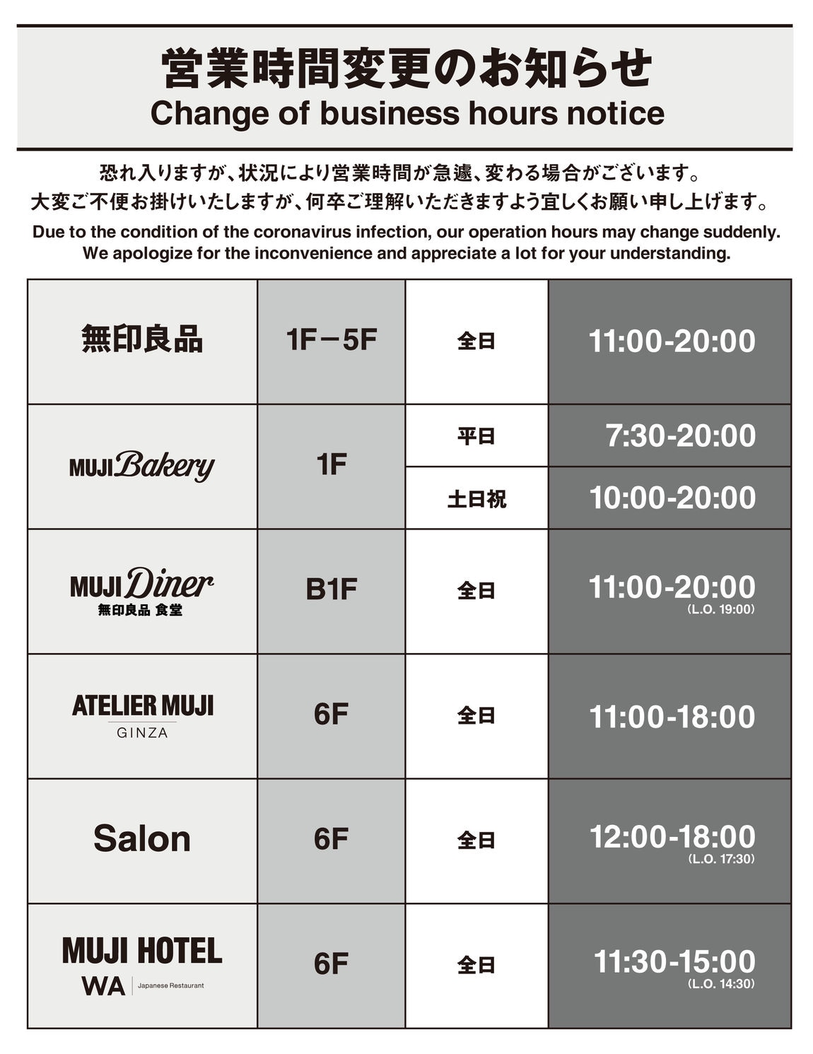 銀座 4月25日 日 からの営業時間変更のお知らせ 無印良品