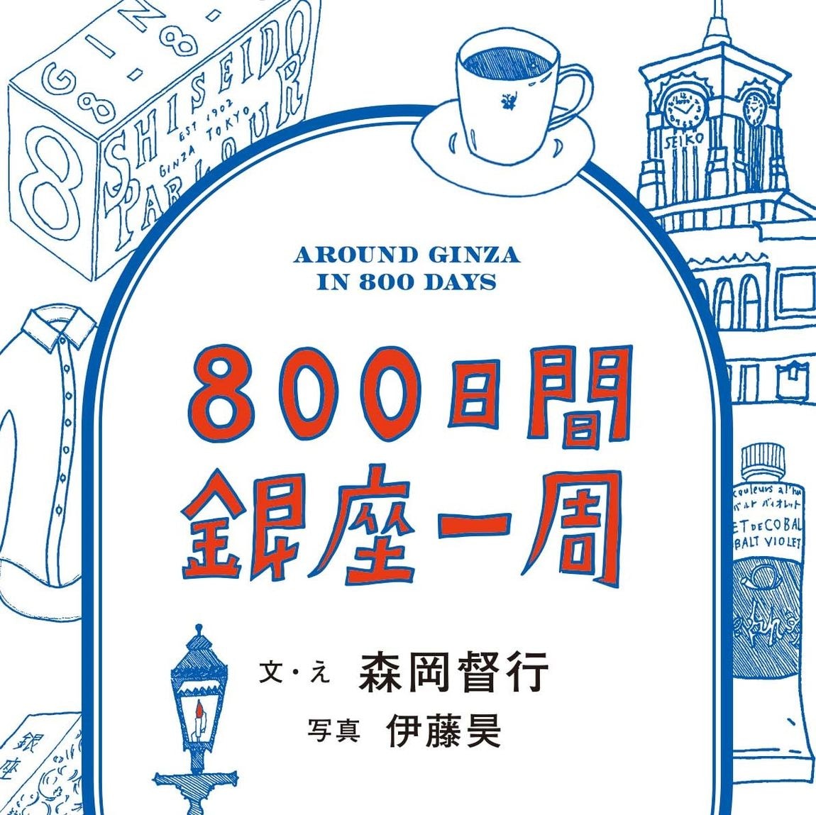 【銀座】森岡督行著『800日間銀座一周』発売記念イベント「私のおいしい銀座」開催｜6F 柳Bar