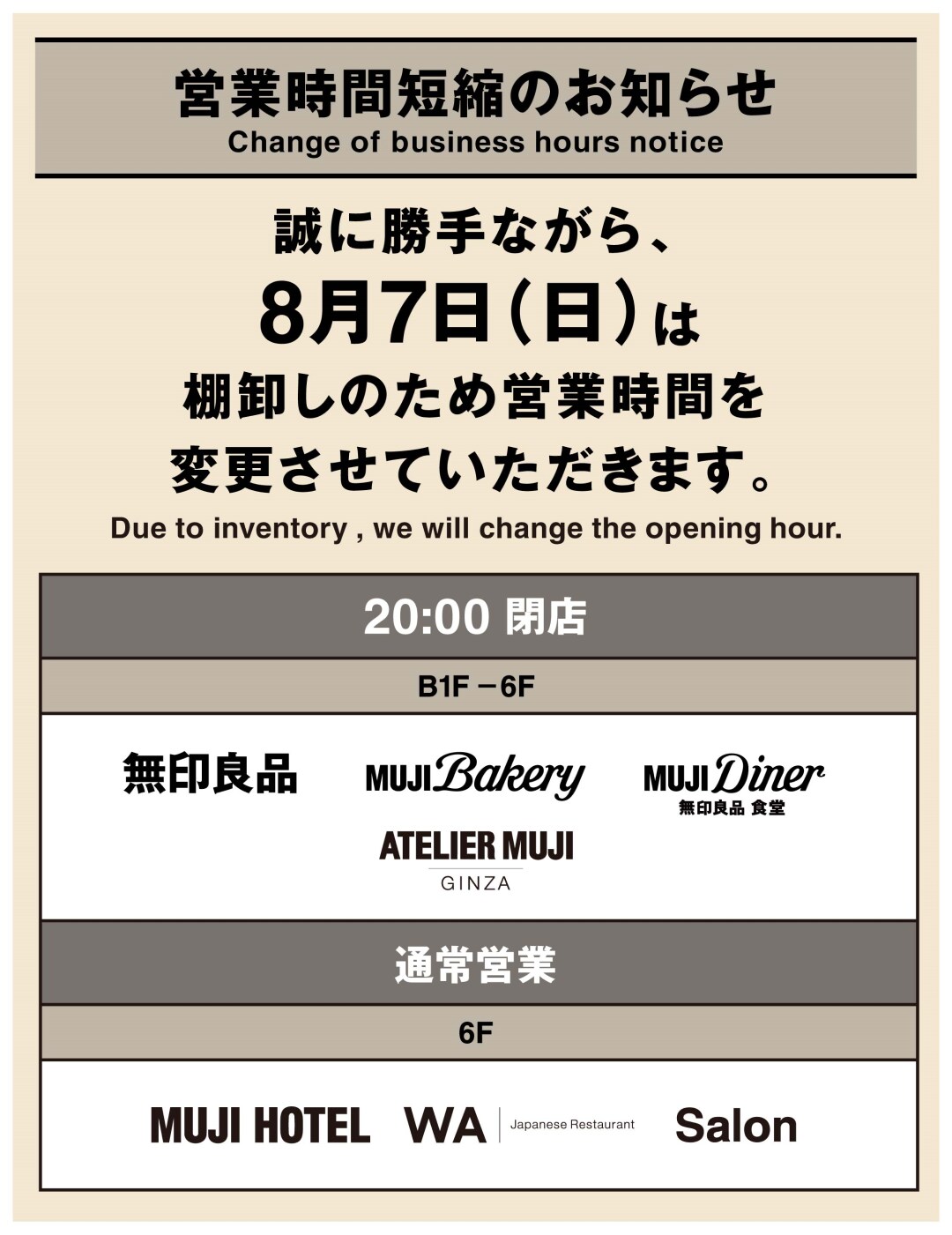 【銀座】営業時間変更のお知らせ｜8月7日（日）