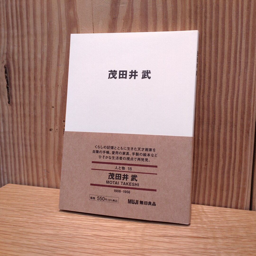 【銀座】「人と物」シリーズ第6段 | 4F MUJI BOOKS