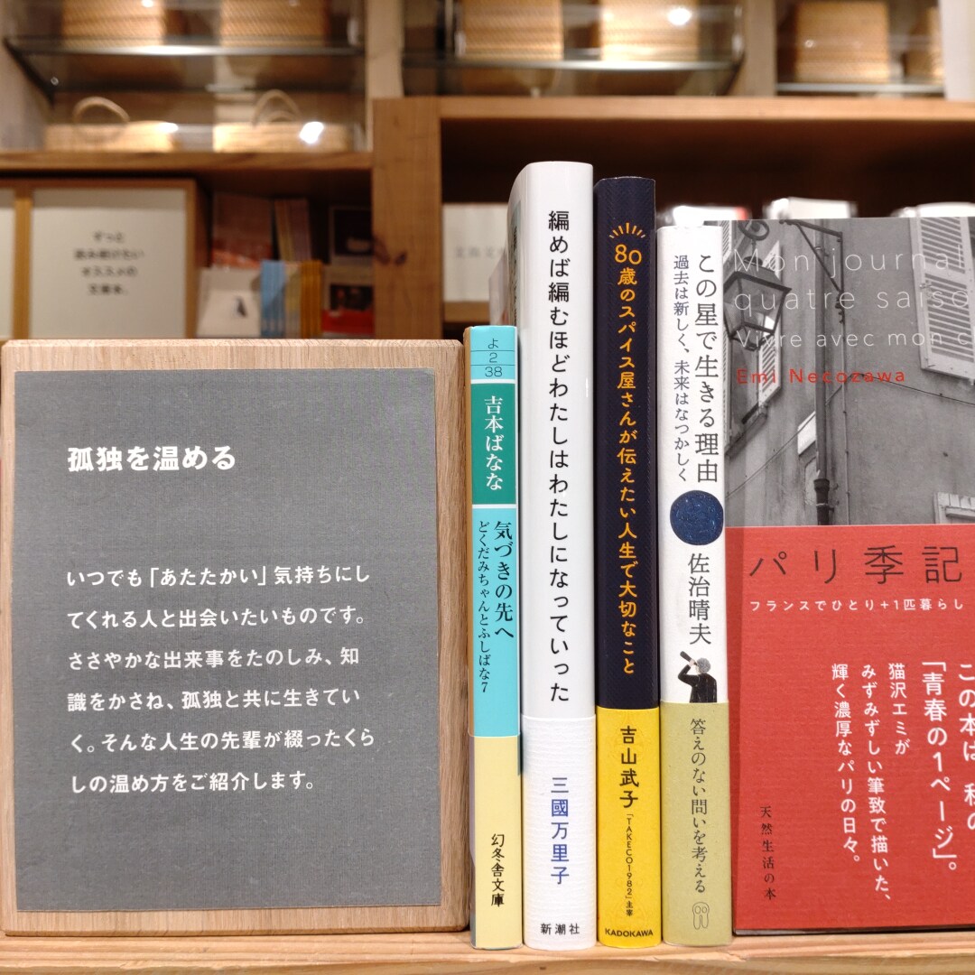 【銀座】くらしを温める | 4F MUJI BOOKS