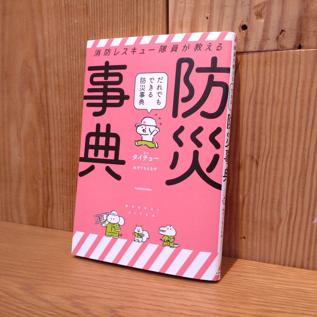 【銀座】『防災事典』 | 4F MUJI BOOKS