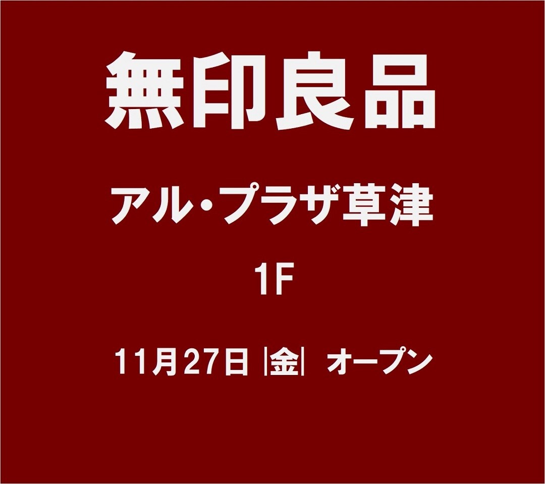 【アル・プラザ草津】11月27日（金）オープン