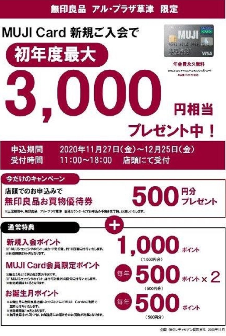 【アル・プラザ草津】MUJI Card　新規入会キャンペーン