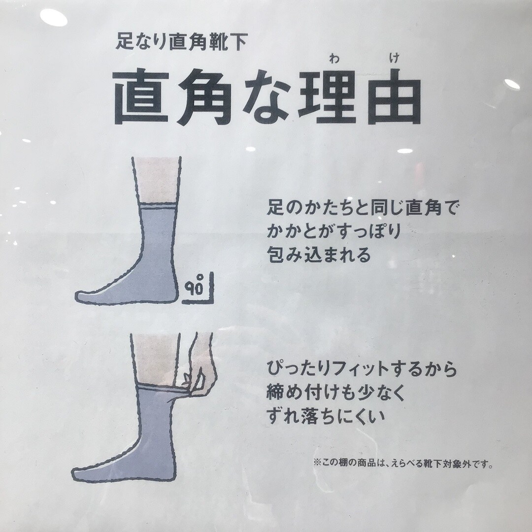 【アル・プラザ草津】足なり直角靴下