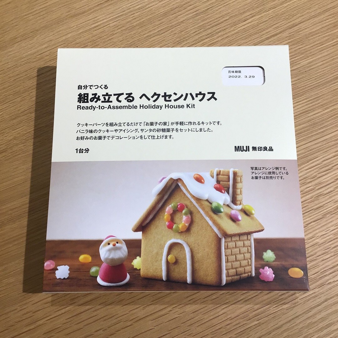 【無印良品アル・プラザ】ヘクセンハウス