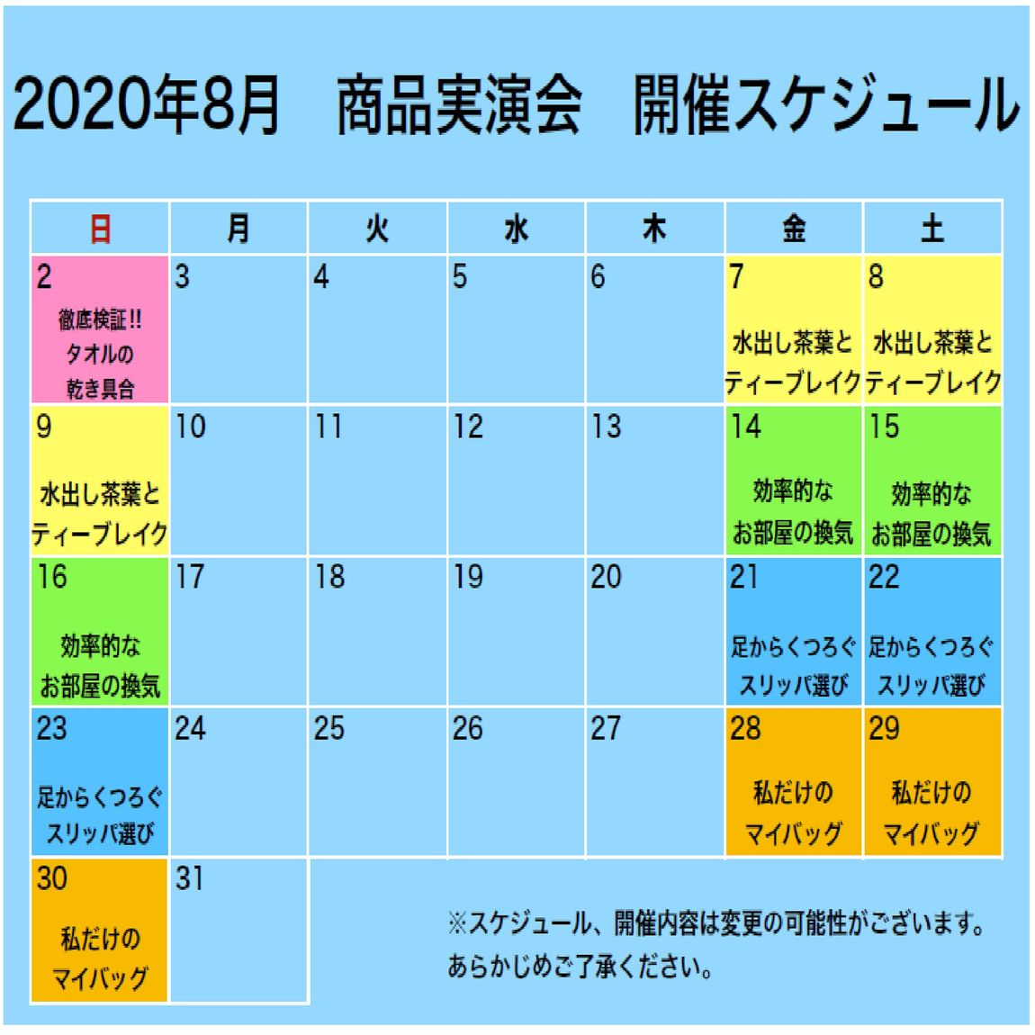 2020年8月商品実演会スケジュール