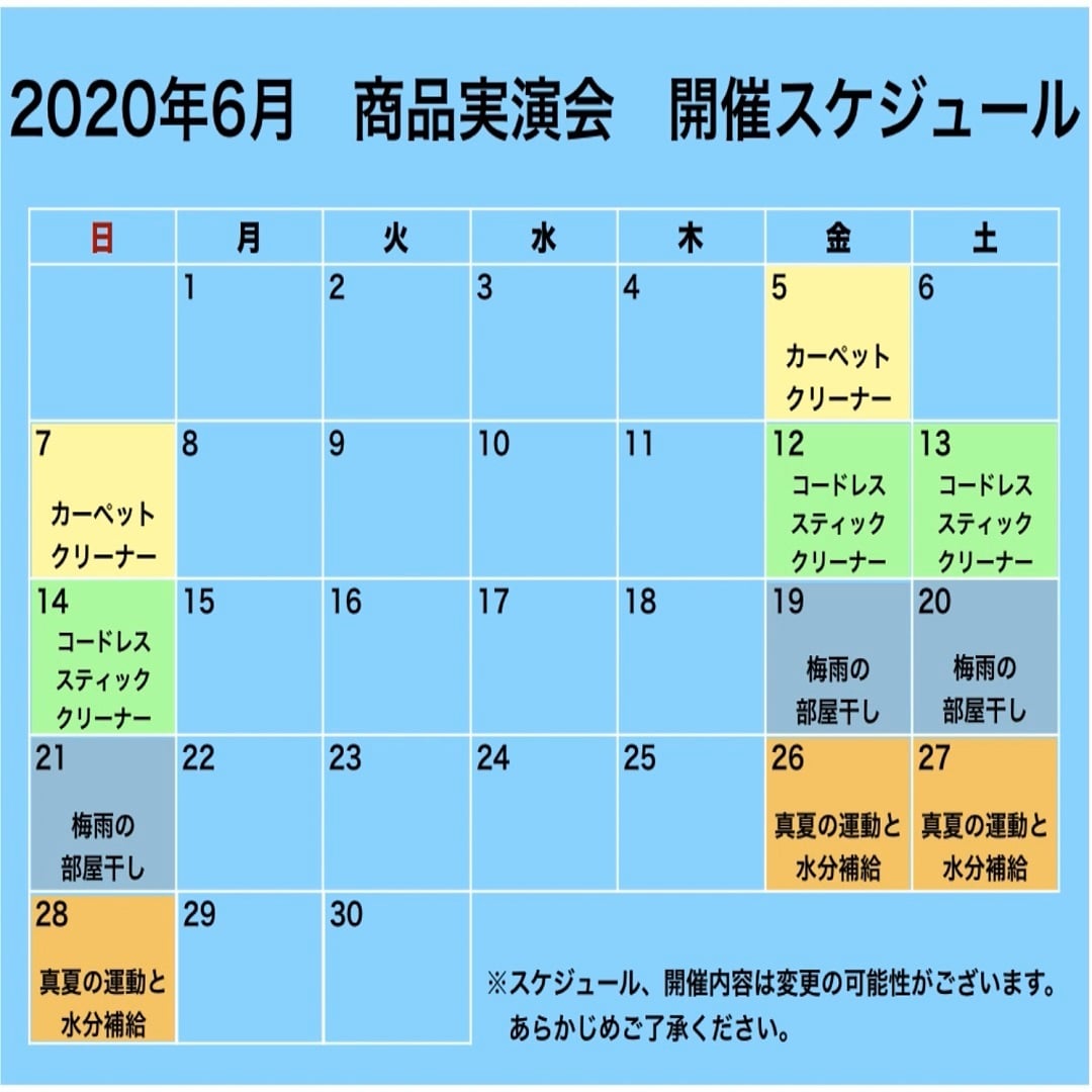 2020年6月商品実演会スケジュール