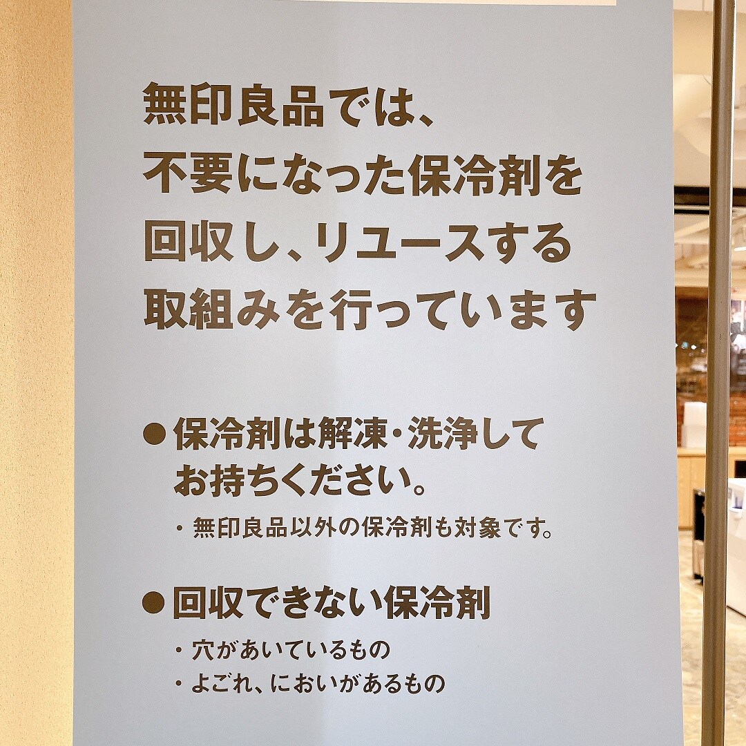 【マルヤガーデンズ鹿児島】保冷剤の回収が始まりました。