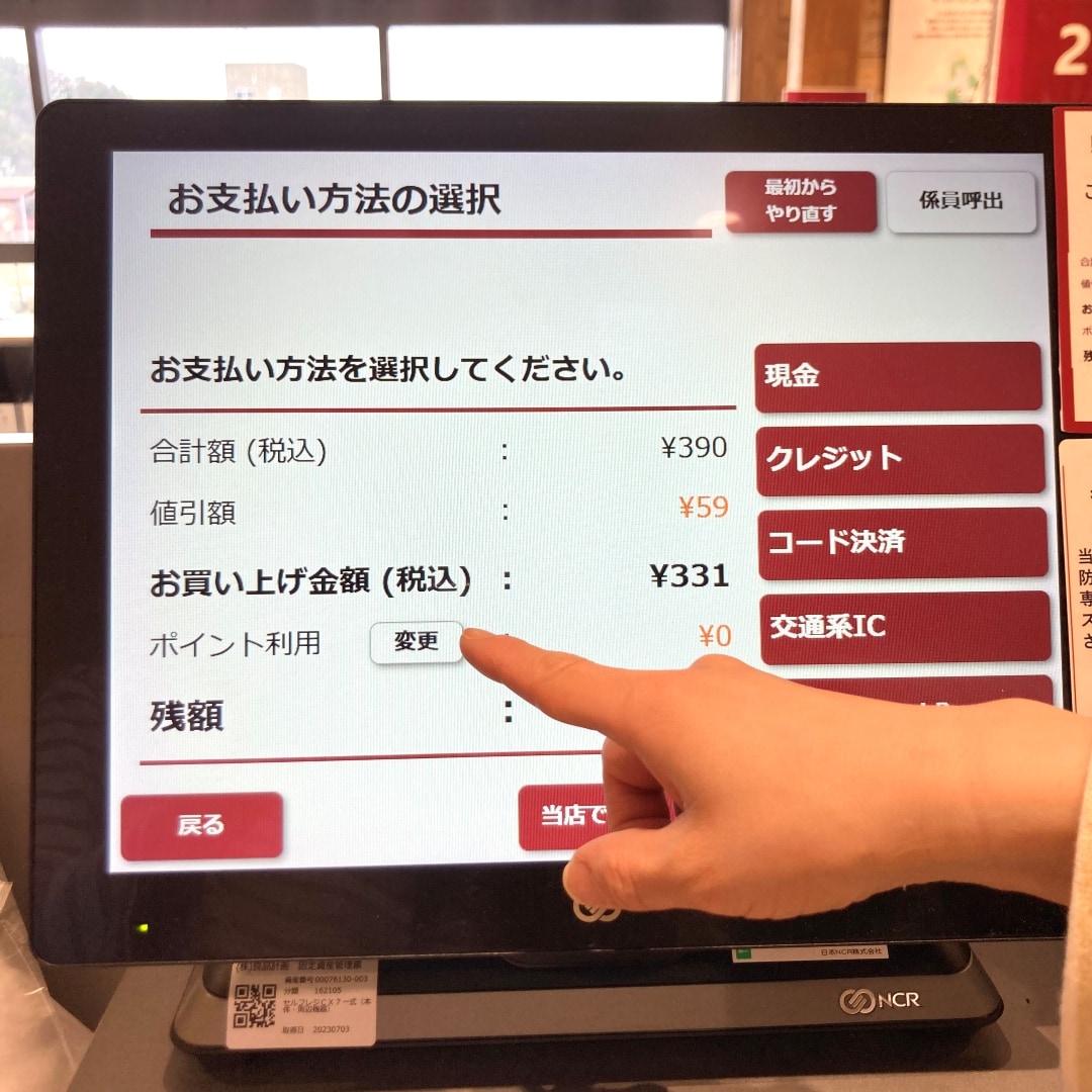 セルフレジでのポイントご利用方法