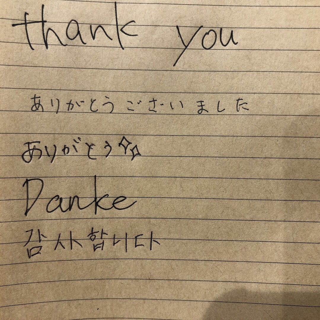 ありがとう
