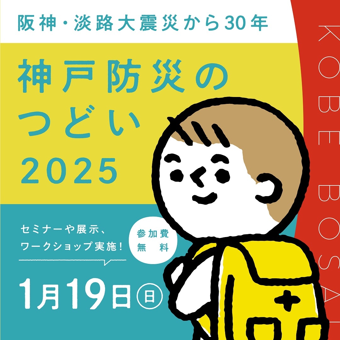 神戸阪急_防災のつどい