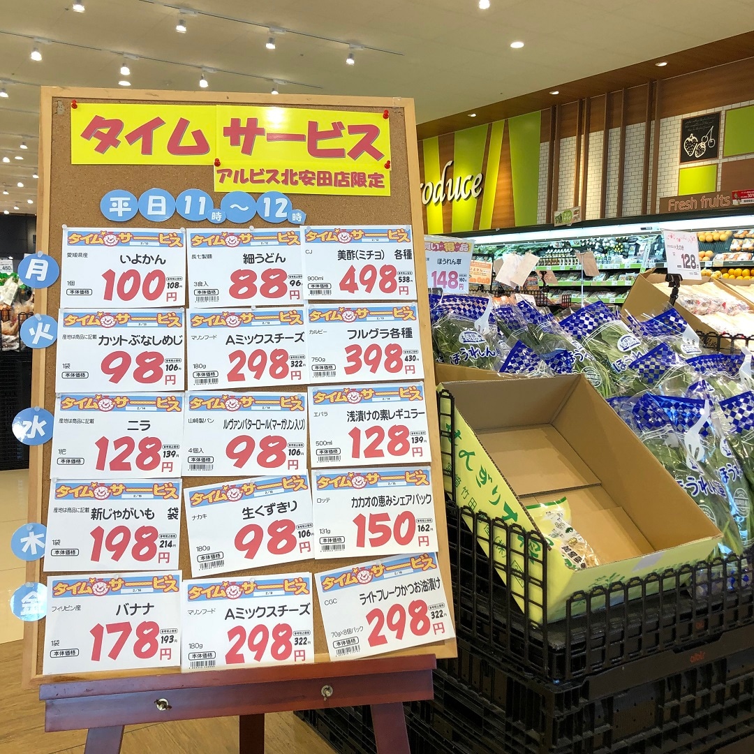 アルビス、タイムサービス