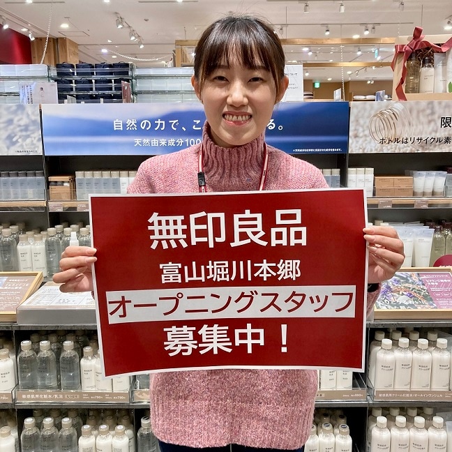 【富山マルート】無印良品富山堀川本郷がオープンします！スタッフ採用のお知らせ
