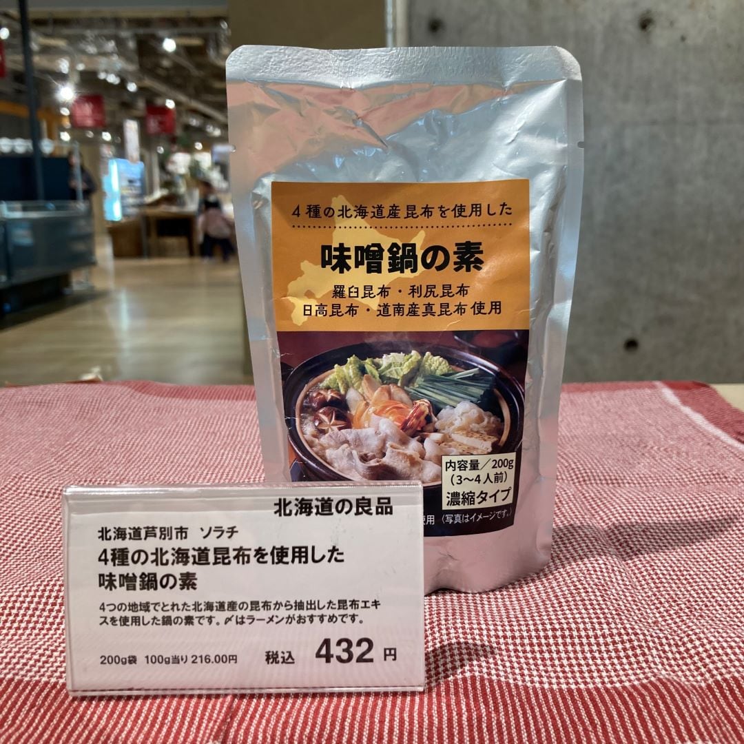 4種の北海道産昆布を使用した味噌鍋の素