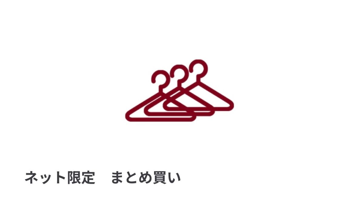 まとめ買い