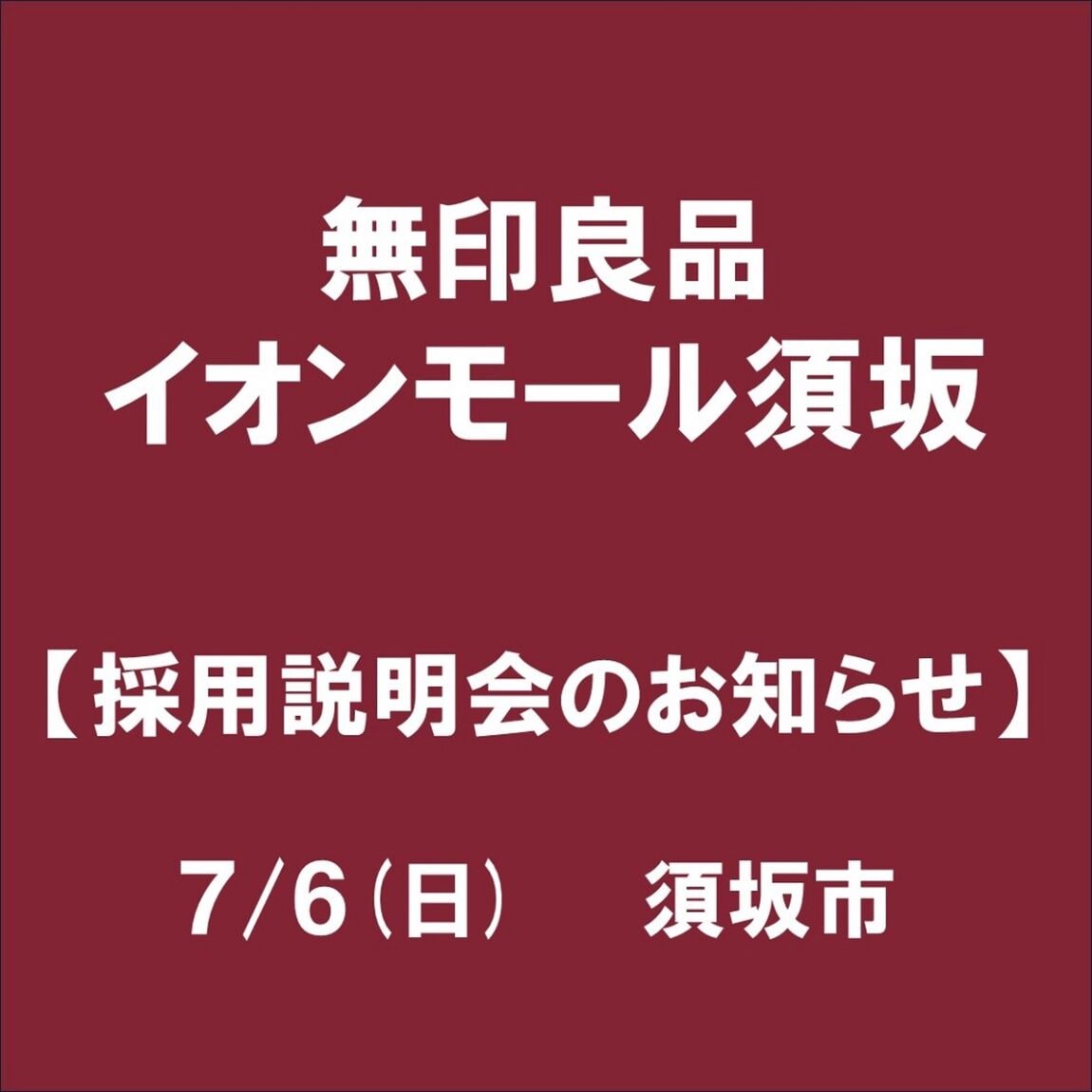 須坂説明会