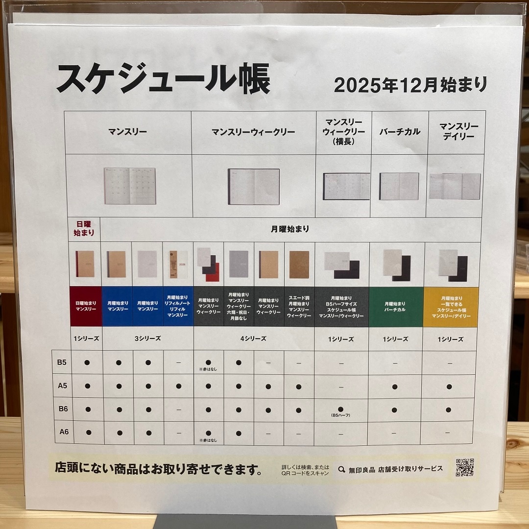 スケジュール帳取り扱い一覧表