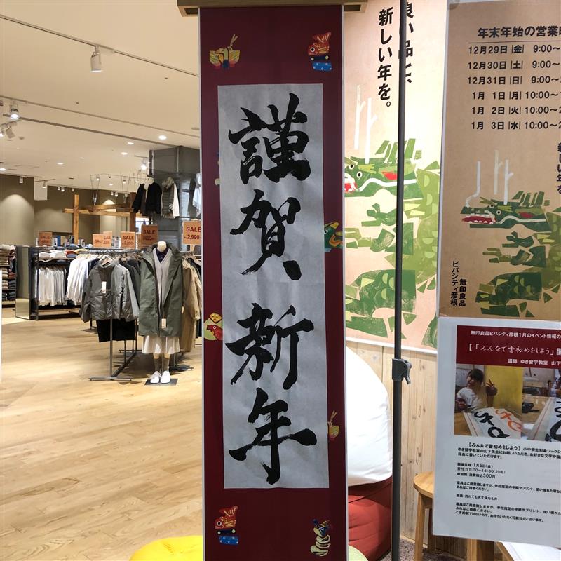 【ビバシティ彦根】習字「謹賀新年」