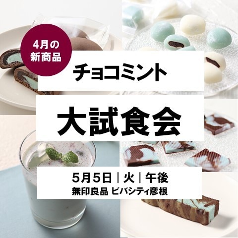 チョコミント試食