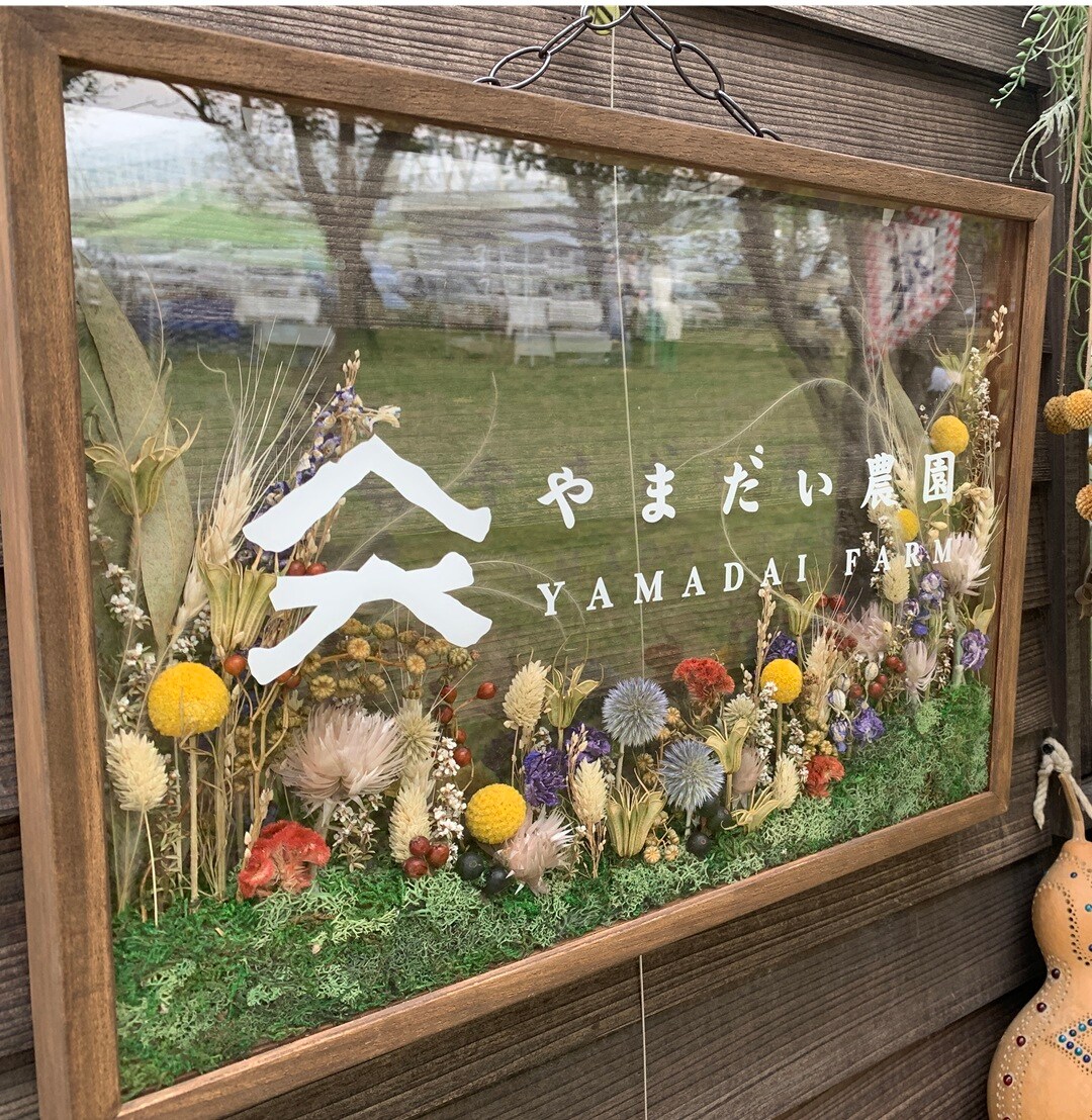 やまだい農園