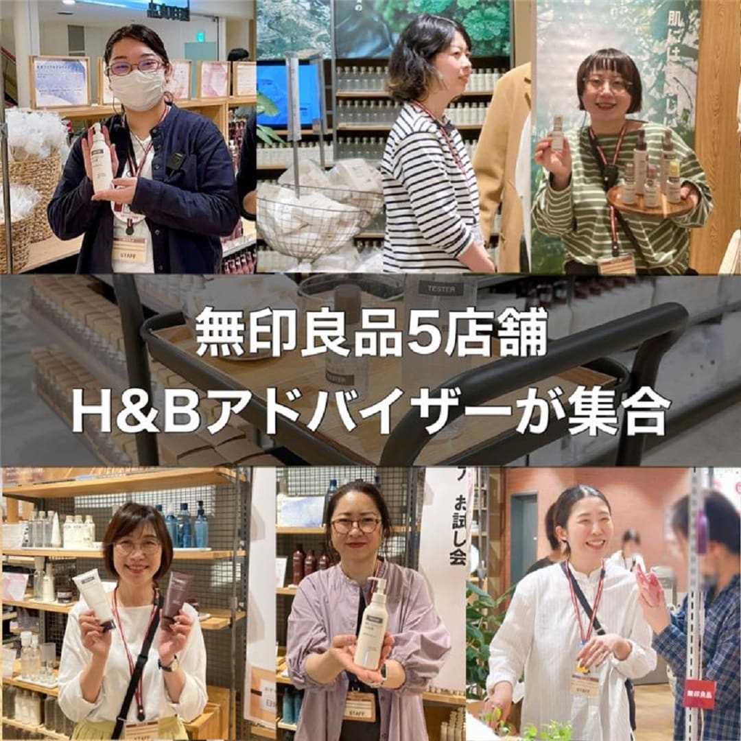 【リブ住吉】5/31(土)スキンケア大お試し会｜無印良品5店舗H＆Bアドバイザー集合