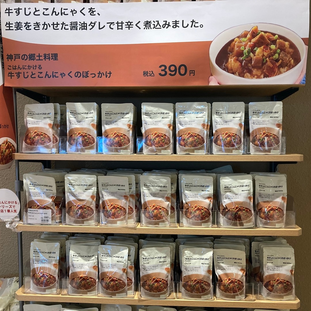 【リブ住吉】神戸の味をご自宅で　無印良品の絶品「ぼっかけ」