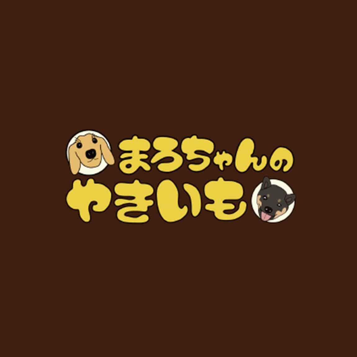 まろちゃんのやきいも