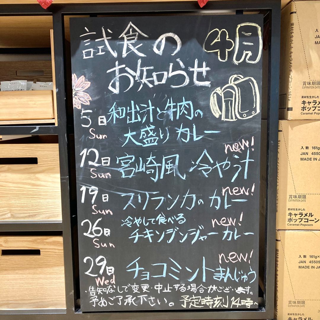 試食の予定