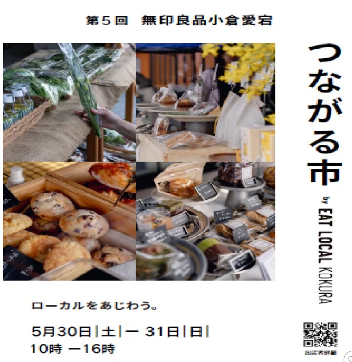 無印良品小倉愛宕でつながる市
