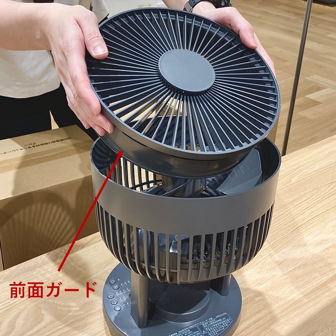 「３６０度首振り機能付きサーキュレーター」前面ガードを取り外すイメージ