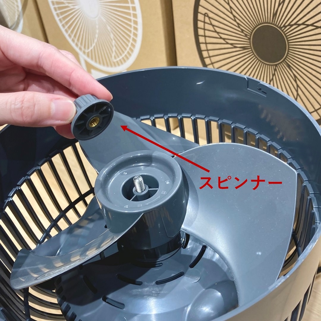 「３６０度首振り機能付きサーキュレーター」のスピンナーを外すイメージ画像