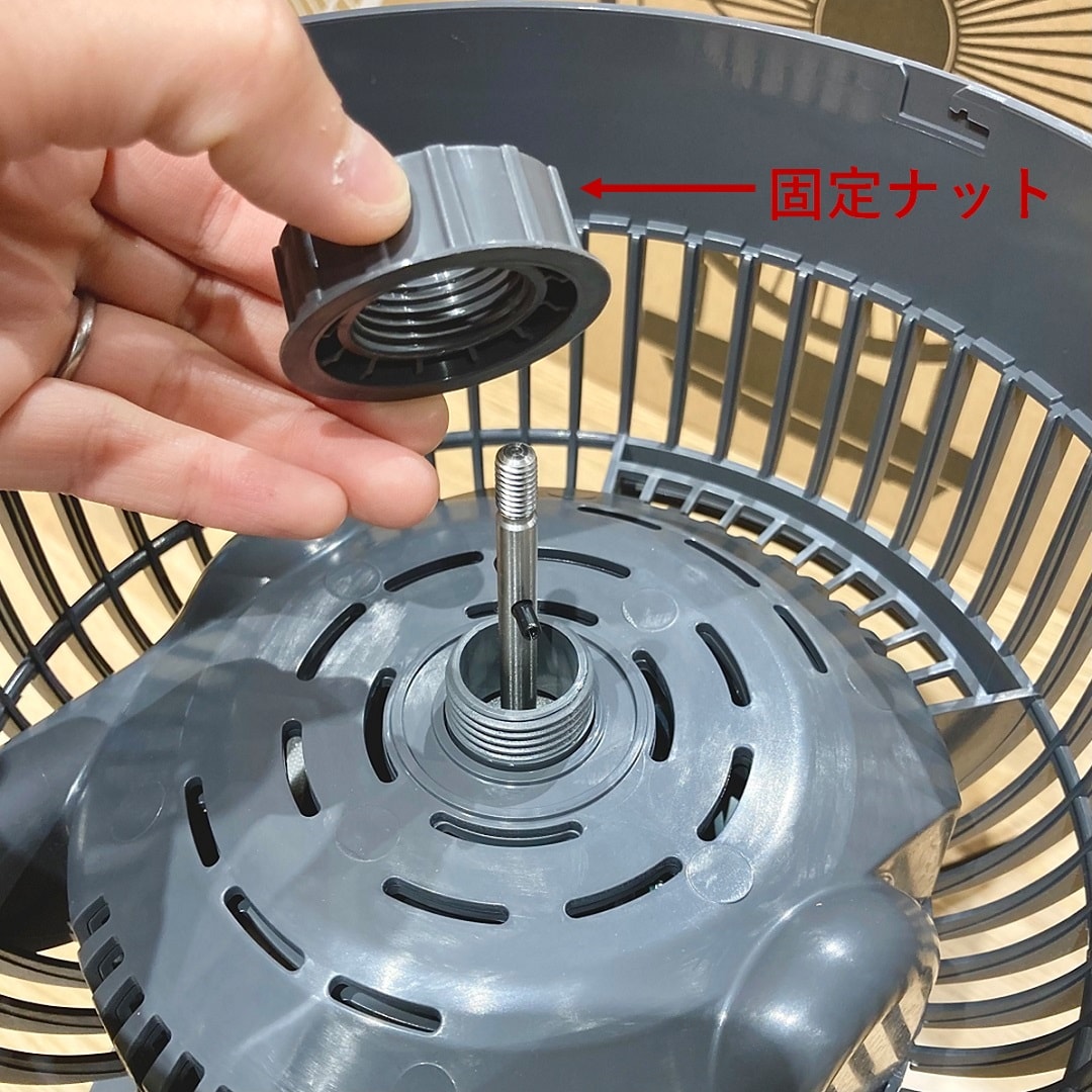 「３６０度首振り機能付きサーキュレーター」固定ナットを取り外すイメージ画像