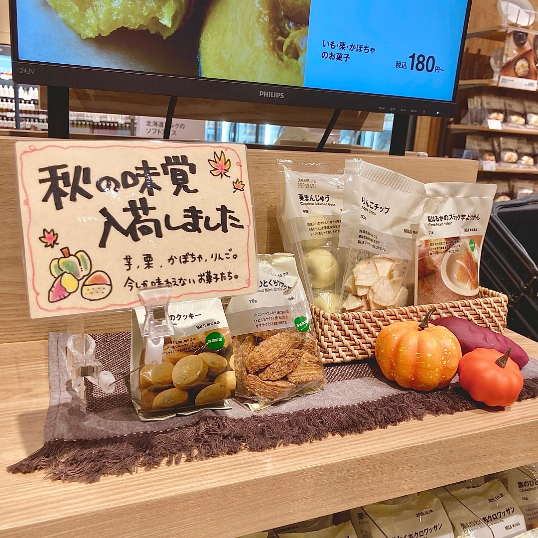 無印良品の秋限定商品　入荷のお知らせ