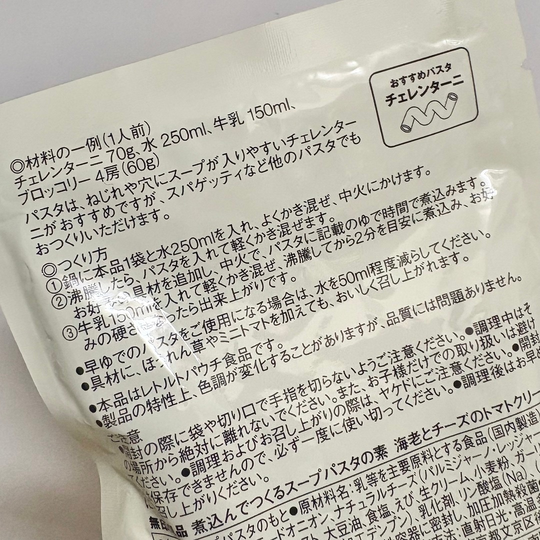 「煮込んでつくるスープパスタの素」商品の裏側　イメージ画像