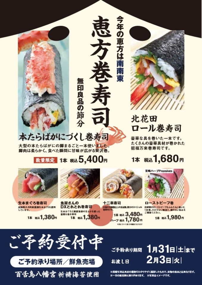 【堺北花田】恵方巻のご予約、受付中です｜鮮魚売場から