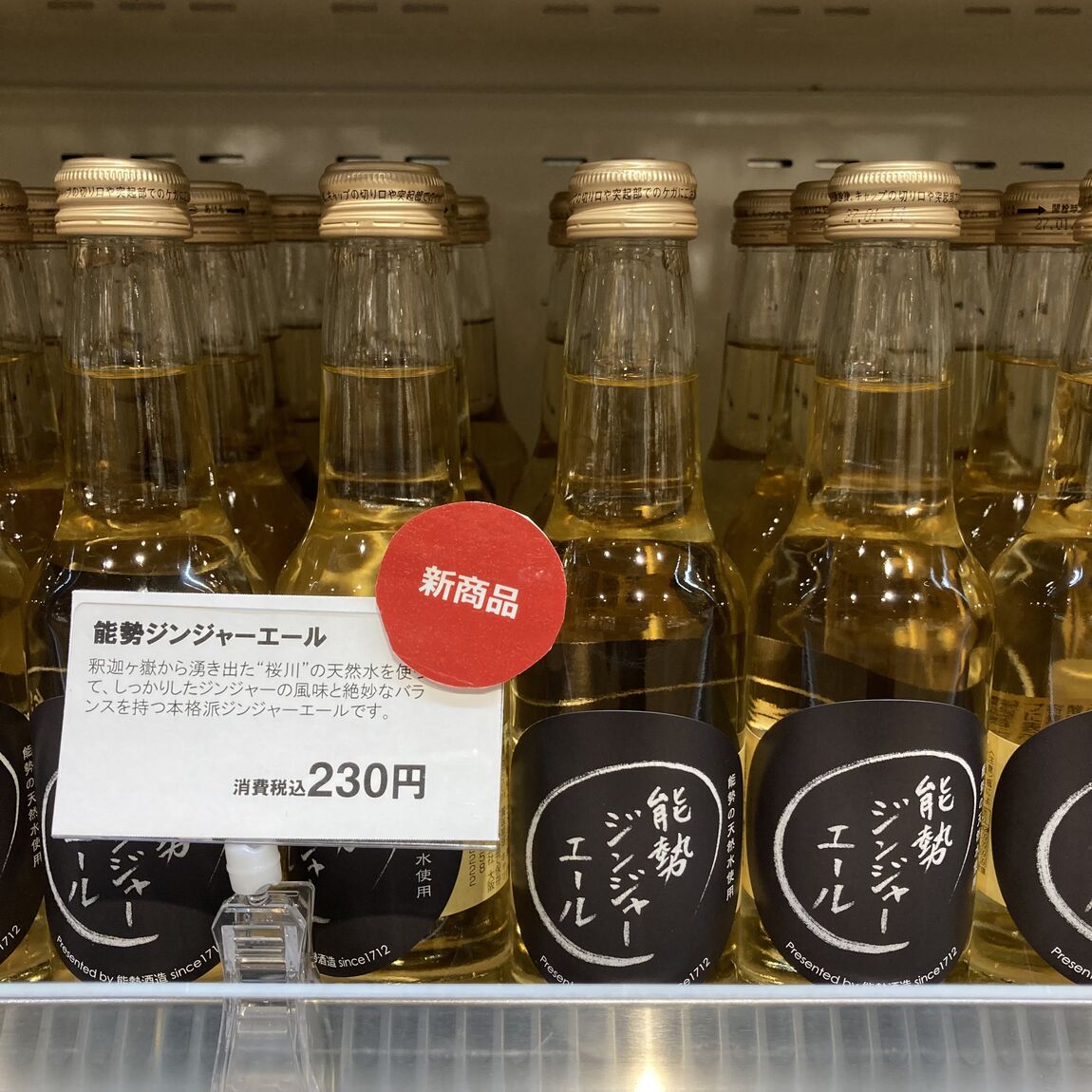 能勢ジンジャーエール