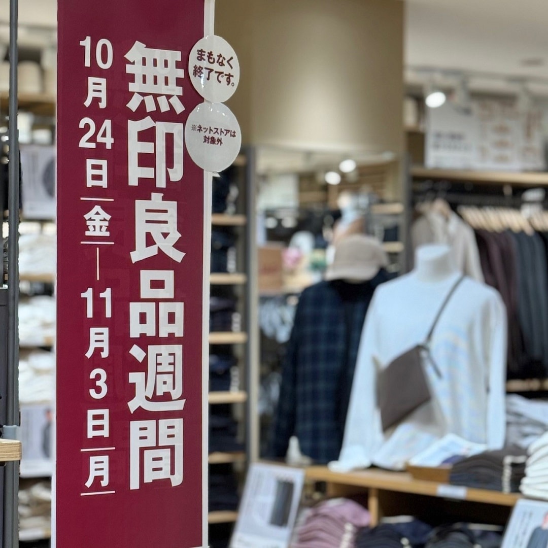 【イオン松江】無印良品週間まもなく終了のお知らせ