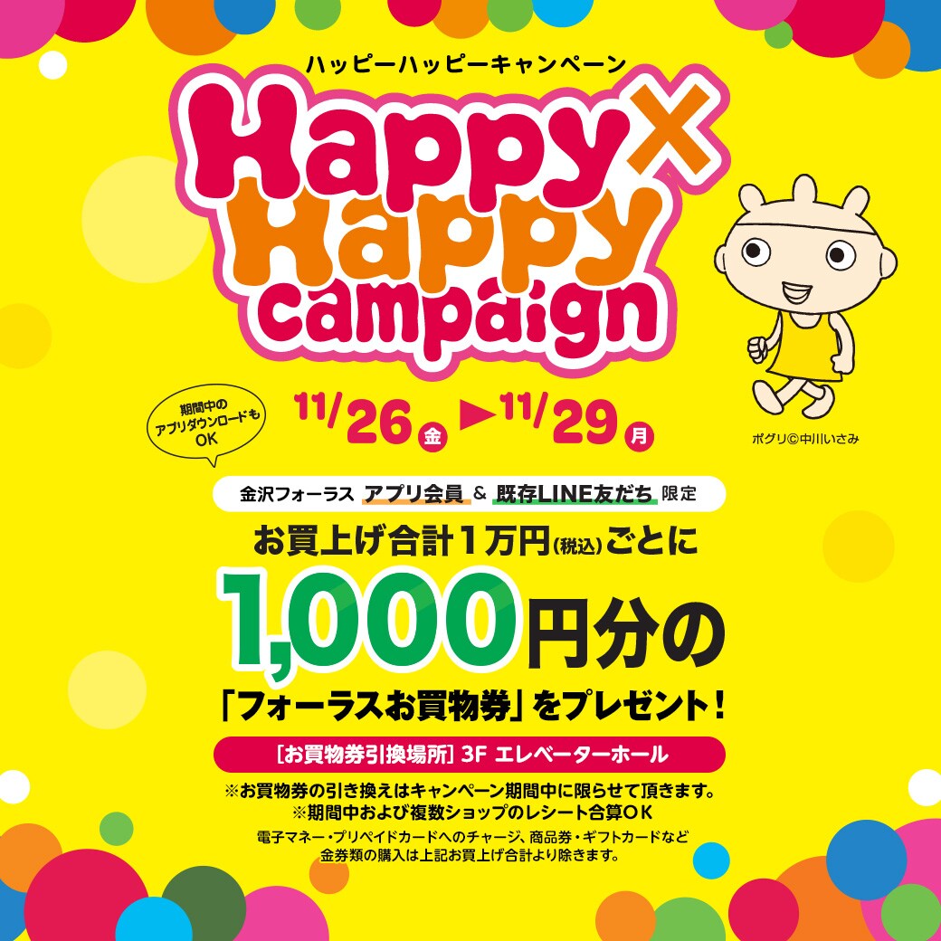 【金沢フォーラス】家具・家電10％OFF＋Happy×Happy campaign
